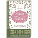 Русская городская вышивка. Энциклопедия с иллюстрациями и схемами