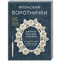 Японские воротнички. Ажурное вязание крючком. 25 изящных моделей