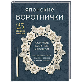 Японские воротнички. Ажурное вязание крючком. 25 изящных моделей