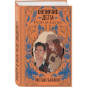Колючие дела Рози и Адама (Харт и Мёрси 3)