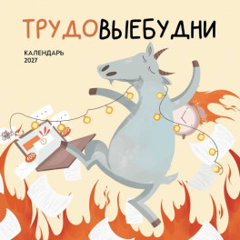 Трудовые будни. Календарь настенный на 2027 год