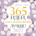 Привычки счастья. 365 идей, как сделать жизнь лучше. Календарь на 2027 год