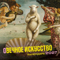 Вечное искусство. Календарь настенный на 2027 год