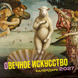 Вечное искусство. Календарь настенный на 2027 год