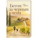 Бегом за черным псом. Иногда стоит свернуть с правильной дороги, чтобы найти свою