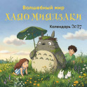 Волшебный мир Хаяо Миядзаки. Календарь настенный на 2027 год