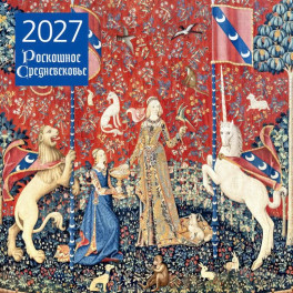 Роскошное Средневековье. Календарь настенный на 2027 год