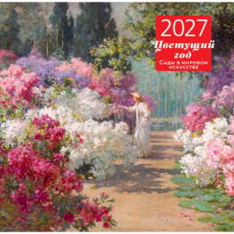 Цветущий год. Сады в мировом искусстве. Календарь настенный на 2027 год