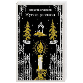 Жуткие рассказы