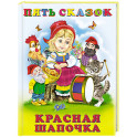 Красная шапочка
