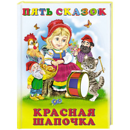Красная шапочка