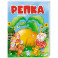 Репка