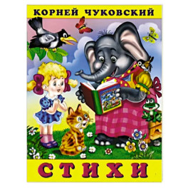Стихи (Закаляка)