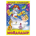 Мойдодыр