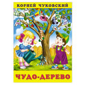 Чудо-дерево