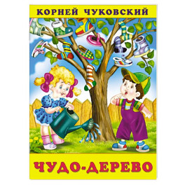 Чудо-дерево