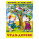 Чудо-дерево