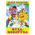 Муха-Цокотуха