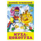 Муха-Цокотуха