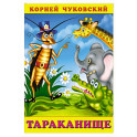 Тараканище