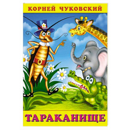 Тараканище