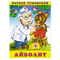 Айболит