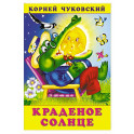 Краденое солнце