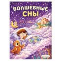 Волшебные сны