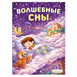 Волшебные сны