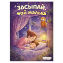 Засыпай, мой малыш