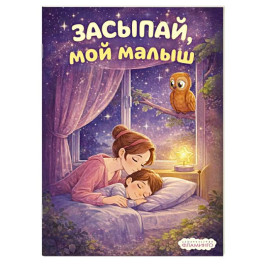 Засыпай, мой малыш