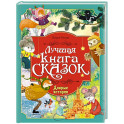 Лучшая книга сказок. Добрые истории
