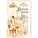 Время жить. История одной квартиры