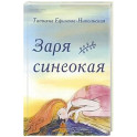 Заря синеокая. Стихи