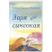 Заря синеокая. Стихи
