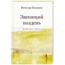 Звенящий полдень. Избранная лирика