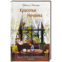 Красотки Нечаева