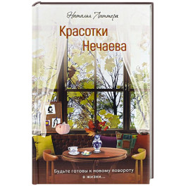Красотки Нечаева