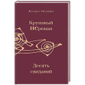 Круизный НЕроман. Десять свиданий