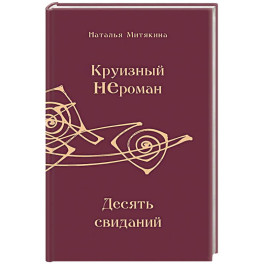 Круизный НЕроман. Десять свиданий