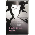 Неслучайный диалог. Сборник стихотворений