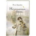 Неуходящая боль