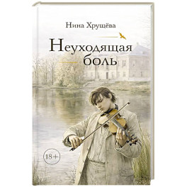 Неуходящая боль
