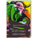 Под сенью Минотавра