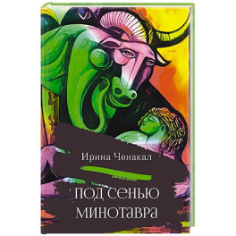 Под сенью Минотавра