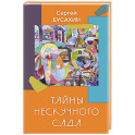 Тайны нескучного сада