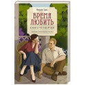 Время любить: роман