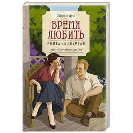 Время любить: роман