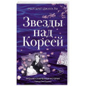Звезды над Кореей: Хроники утраченной истории