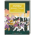 Мифы Древней Греции. Раскраска о богах и героях